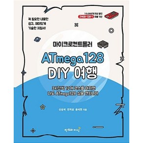 마이크로컨트롤러 ATmega128 DIY 여행, 창조와지식