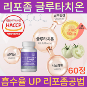 건강지음 리포좀 글루타치온 화이트닝 비타민C 식약처인증 인지질코팅 흡수율UP 이너뷰티, 1개, 60정