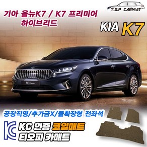 기아 K7 올뉴 프리미어 하이브리드 차량용 코일매트 뒷자석 운전석 확장형 차매트 카매트, 전좌석(1열+2열), 그레이