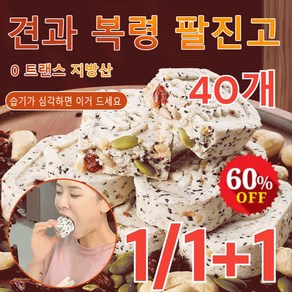 20+20개 견과류 대추 산약 복령 팔진고 대추참마 팔진떡, 팔진고 40개x1