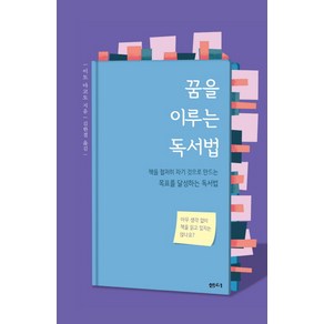 꿈을 이루는 독서법:책을 철저히 자기 것으로 만드는 목표를 달성하는 독서법, 샘터(샘터사), 이토 마코토 저/김한결 역