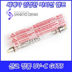 2개묶음 UV-C 산쿄자외선 살균용 G4T5/NS 자외선램프 정품 일본 4W 4GL