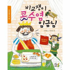 비교쟁이 콧수염 임금님 : 길이 재기와 비교하기 - 스토리텔링 수학 4