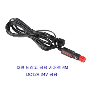 차량냉장고 공용 충전케이블 악세서리 시거잭 6미터 1개 DC12V 24V 공용 알피쿨/케민/델루체/위들린/우놀드/레이나/매직쉐프