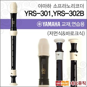 야마하 YRS-301 / YRS-302B 소프라노 리코더/한국정품, 색상:야마하 YRS-302B(바로크식), 1개