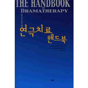 연극치료 핸드북, 울력, 수 제닝스,앤 캐터넉,스티브 미첼,애너 체스터,브랜더 멜드럼 공저/이효원 역