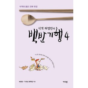 식객 허영만의 백반기행 4, 가디언, 허영만, TV조선 제작팀(저)