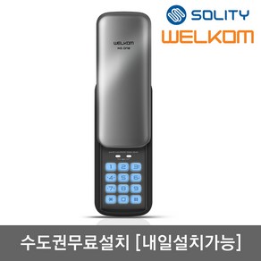 [수도권설치-내일도 가능] 솔리티 웰콤 넘버원(WSR-05N) 비밀번호전용 관리자기능 허수기능 에티켓기능 음량조절(무음가능) 내부이중잠금 고온경보 전기충격무력화 번호키