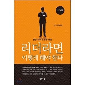 리더라면 이렇게 해야 한다, 엔타임, 김재규 저