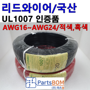 국산 전선 전기선 케이블 UL1007 승인 16AWG 18AWG 20AWG 24AWG 흑색 적색 청색 황색 1m 단위 절단 컷팅 판매 수출용, 1개