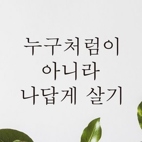 모노먼트 한글 감성 레터링 스티커 - 누구처럼이 아니라 나답게 살기, S, 연핑크