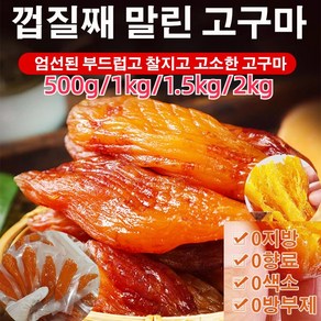 [진공포장] 자당 제로 건강 맛 고구마 말린 0방부제/농가풍미/전통솜, 껍질째 500g, 1개