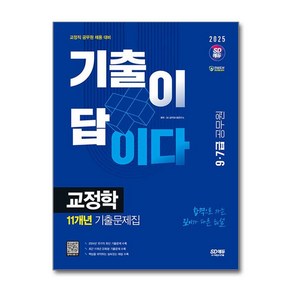 교정학 11년간 기출문제 2025 9급 7급 교정직 공무원 시대에듀