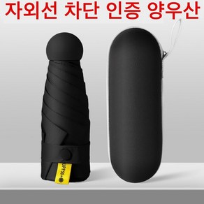 와린픽 접이식 우양산 양우산 자외선차단 여자 남자 양산 캡슐 경량 초경량 암막 5단 미니 케이스 휴대용 선물용 케이스 귀여운 튼튼한 이쁜 우산