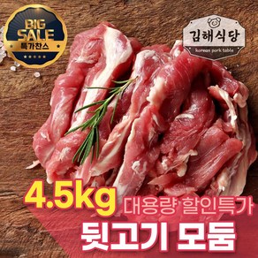 [김해식당] 국내산 1등급 한돈 뒷고기모듬 캠핑용 고기 구이용 특수부위 대용량, 4.5kg, 1개