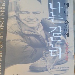 나는 걷는다1.아나톨리아 횡단/베르나르 올리비에.효형출판