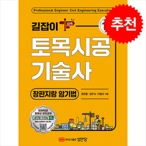 길잡이 토목시공기술사 장판지랑 암기법 (개정증보2판) + 쁘띠수첩 증정, 성안당, 권유동