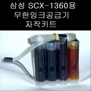 삼성 SCX-1360용 무한잉크공급기 자작키트 국산잉크 총400ml포함 카트리지 미포함, 1개