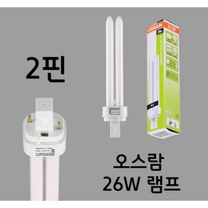 오스람 램프 26W 2핀 FDX26EX 주광색 주백색 전구색, 오스람 4P 26W 주백색, 1개