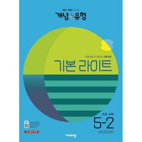 개념+유형 기본 라이트 초등 수학 5-2(2023) [비상], 비상교육