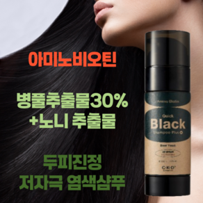 씨케이디 아미노비오틴 퀵블랙 염색샴푸 150g