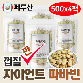 껍질깐 자이언트 파바빈 콩 500g 페루 자이언트 파바빈콩, 4개