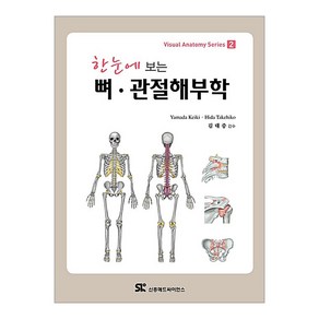 한눈에 보는 뼈 관절해부학, 신흥메드싸이언스, Yamada Keiki