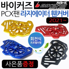 바이커즈 21~PCX팬커버 ABS PCX튜닝 라지에이터 카바 BIKERS/바이커스 21~pcx ABS회전식팬카바 PCX튜닝커버 PCX팬카바 PCX회전식 라지에이터커버 PCX튜닝용품, 쿠/BK21~PCX회전식팬골드+BS핸들형+BK번가드, 1개