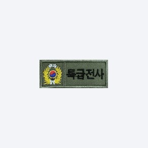 예비군마크 + 특급전사 패치 K014 - 오버로크 벨크로 전역 전투복 군복 군인 자수 가방 모자 밀리터리