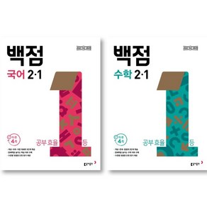 2025 동아 백점 초등 국어 + 초등 수학 2-1 세트 ( 전 2 권 ) 초등 2학년, 초등2학년