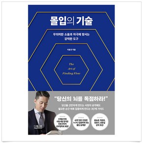 몰입의 기술, 더퀘스트, 이윤규