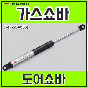 가스쇼바 도어쇼바 234mm A1K2234080, 20kg(200N), 1개