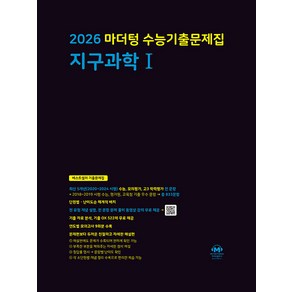 선물+2026 마더텅 수능기출문제집 지구과학 1, 과학영역, 고등학생