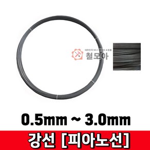 철모아 강선 피아노선 0.5mm-1kg 피아노선 강선 철사 철선 철 비도금 요비선 와이어 공예 곡선 반생, 1개