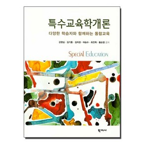 [학지사]특수교육학개론 (강영심 외), 학지사, 강영심