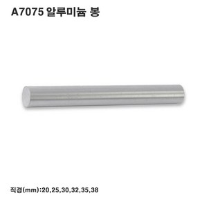 알루미늄봉(A7075)/합금봉/고강도/직경20~38mm/길이1m, 20mm(직경), 1개