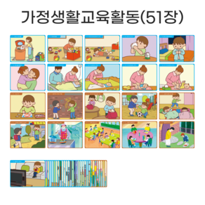 아이다보아 이야기그림카드 / 유아활동 교구 언어 발달 치료 상황 인과오류 그림 카드 사고력 언어적 표현능력 증진 추론 이해 의사소통 촉진, 가정생활(51장), 1개