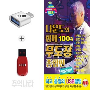 [DG] C 타입 노래칩 나운도와 함께 100곡 무도장 종합편