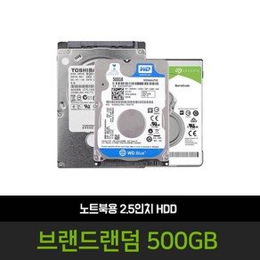 삼성 시게이트 WD 히타치 도시바 랜덤 노트북 하드디스크 500GB 중고 HDD 2.5인치 하드