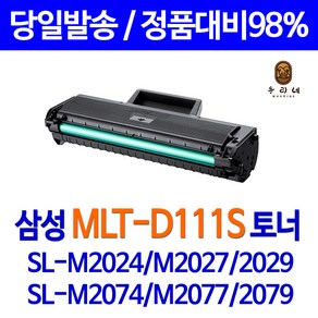 삼성전자 MLT-D111S 대용량 재생토너 SL-M2024 SL-M2027 SL-M2073FW SL-M2074FW SL-M2077FW SL-M2078FW SL-M2079FW, 1개, [제품만수령] 삼성 MLT-D111S