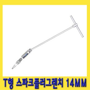 한경공구 T형 스파크 점화 플러그 소켓 렌치 14MM (9/16), 1개