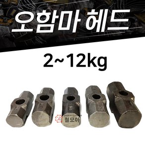 철모아 오함마헤드 망치 함마머리 오함마 해머자루별도 헤머2~12kg선택, 1개, 3kg