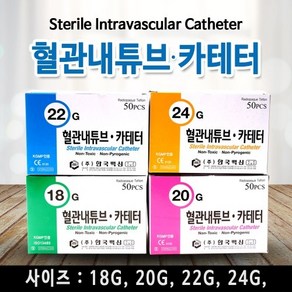 한국백신 혈관내튜브 카테터 IV 정맥 18G 20G 22G 24G 1BOX X 50개입