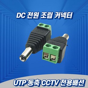 아답타 DC잭 조립 단자 CCTV 전원 어댑터 단자 젠더 커넥터, 1개