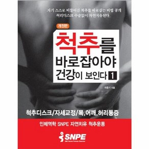 [바른몸만들기]척추를 바로 잡아야 건강이 보인다 1 (개정판), 바른몸만들기, 최중기