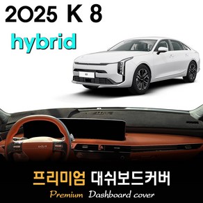 2025 K8 하이브리드 (페이스리프트) 대쉬보드커버, (부직포)원단+(블랙)테두리, HUD-무/센터스피커-유