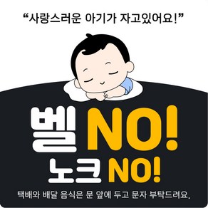 제이엔케이스토어 현관 자석 문패 도어 사인 벨NO 노크NO