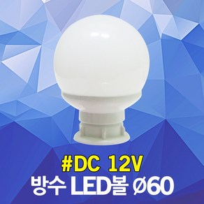 12V LED볼 60파이 방수 볼 간판 사인 벌브 채널 조명 간판조명 경관조명 네온간판 매장 테라스 어닝 인테리어 간판조명 경관조명 건물조명 채널간판 네온간판 채널벌브 레트로