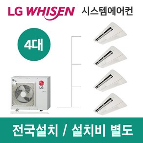 LG시스템에어컨 4대 | 아파트 휘센 34평 설치용 실외기 4마력