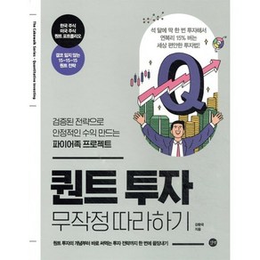 퀀트 투자 무작정 따라하기:검증된 전략으로 안정적인 수익 만드는 파이어족 프로젝트, 강환국  저, 길벗
